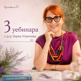 Детски имунитет, вируси и първи симптоми 3 уебинара с д-р Зорка Угринова за по-спокойни родители