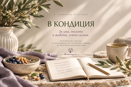 В-кондиция-Благополучие-Практическа-система-за-изграждане-на-навици-1536-x-1024-px.jpg